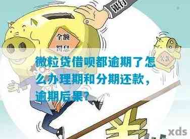 微粒贷和借呗不还会怎样？处理方式、后果一览！