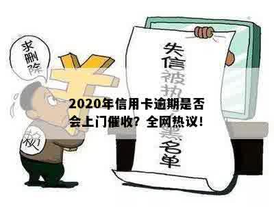 2020年信用卡逾期会上门吗？