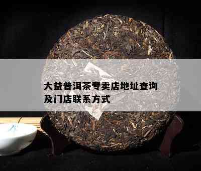 慈溪普洱茶旗舰店地址查询