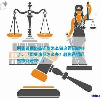 逾期还款后，找法务公司协商的具体步骤与所需资料