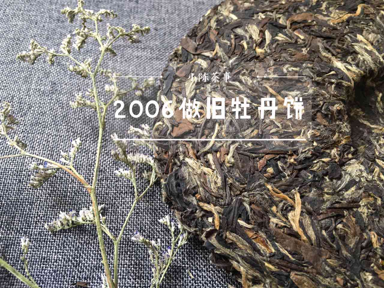 新普洱茶做旧现象的深层次原因及其对市场的影响分析