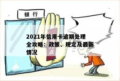 银行信用卡逾期新政策解读：2021年政策全解析