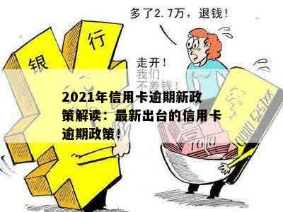 银行信用卡逾期新政策解读：2021年政策全解析