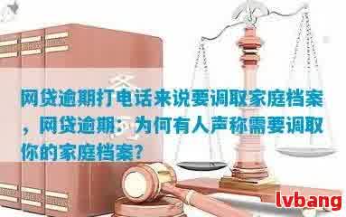 网贷逾期调取档案严不严重：逾期家庭档案被调走，如何处理？