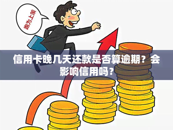 信用卡晚几天还款是否影响信用及计收利息？是否算逾期？