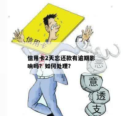 信用卡逾期两天还款怎么办？忘记还款的后果与解决方法