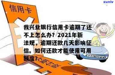 我兴业银行信用卡逾期了还不上怎么办？2021年新法规解析