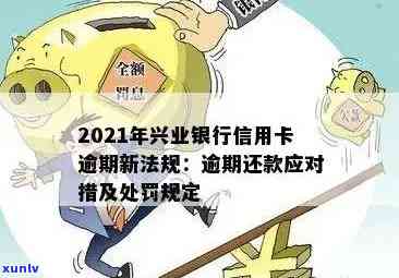 我兴业银行信用卡逾期了还不上怎么办？2021年新法规解析