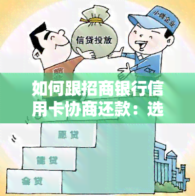 招商银行信用卡逾期一年后如何协商还款：全面攻略及实用建议