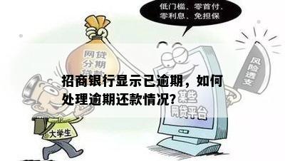 招行信用卡逾期还款后仍显示逾期，如何处理？