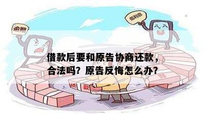 原告同意逾期还款后反悔，如何处理？