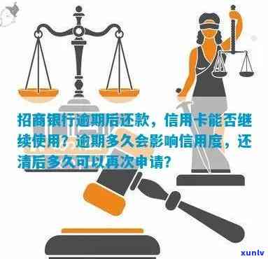 招商银行信用卡逾期后还款是否影响信用？如何恢复用卡资格及注意事项