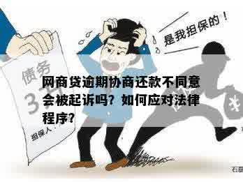 原告逾期还款承诺后反悔：后果如何？用户应如何应对？