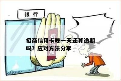 招商信用卡逾期还一点