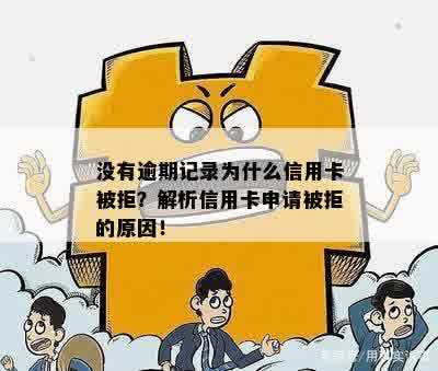 信用卡申请难题：即使无逾期记录，为何仍难以成功办理？