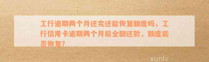 工商银行信用卡逾期两个月导致可用额度为0,如何解决并恢复信用？