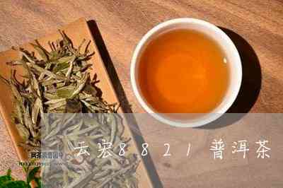 云宏普洱茶七子饼熟茶8821:品质、制作工艺与口感的全面解析