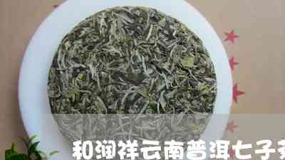 375克云茶七子饼普洱茶：产品特点、冲泡方法与品饮建议详解