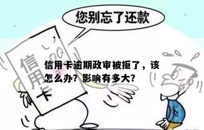 政审信用卡逾期及欠款对审查的影响：如何处理？