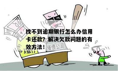 信用卡逾期还款难题：银行拖不给还，用户应该如何应对？