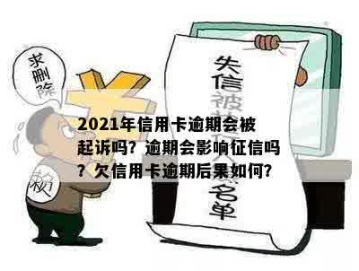 2021年信用卡逾期会被起诉吗？如何处理？会影响吗？后果是什么？