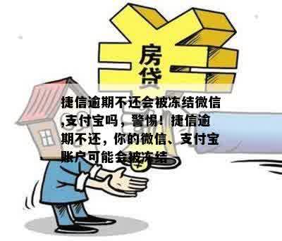 捷信逾期信用卡冻结了怎么还款：逾期不还会影响哪些银行卡及支付宝微信？