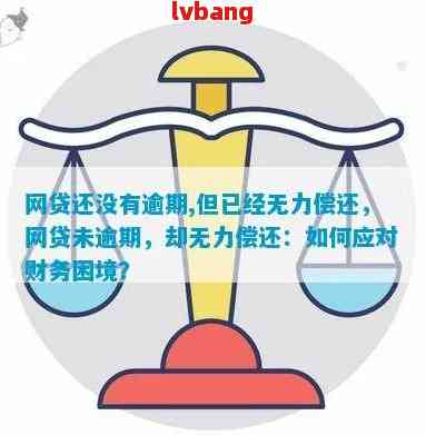 网贷逾期照片：揭示债务人的还款压力与困境