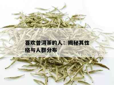 喜欢喝普洱茶的人的性格特点、喜好和性别差异