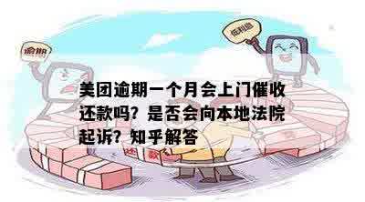 美团逾期还款后果及法律追诉流程全面解析：多久会被起诉？是否会上门？