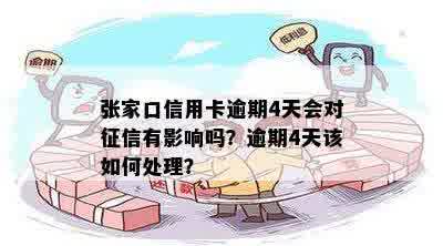 张家口信用卡逾期还款时间对信用记录的影响及相关问题解答