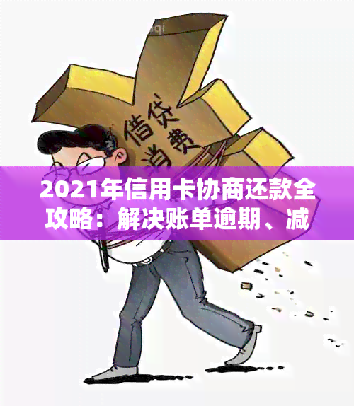 详细的信用卡协商还款流程：主动解决逾期问题，了解自己所需的证明和步骤