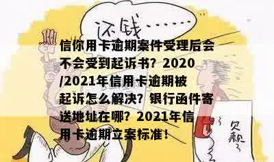 银行信用卡逾期起诉会通知本人吗？函件寄送地址、开庭时间如何确定？