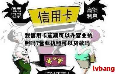 信用卡逾期不影响办理营业执照：解决逾期对营业执照申请的影响与建议