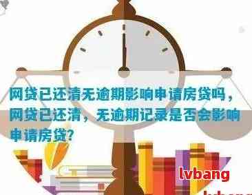 有网贷记录但未逾期，能否办理信用贷款？了解详细条件和申请流程