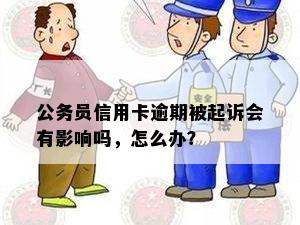 公务员信用卡逾期被起诉：后果、应对与影响