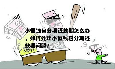 新小额贷款还款困境：解决方法与建议