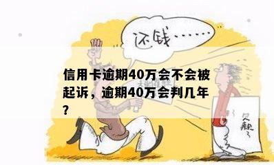 信用卡40万逾期6年