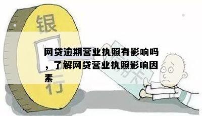 营业执照持有者网贷逾期，可能会面临的问题及解决方案