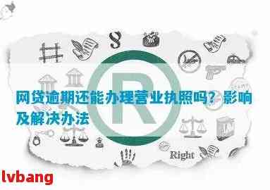 营业执照持有者网贷逾期，可能会面临的问题及解决方案