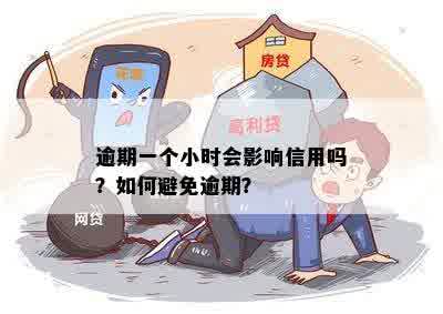 新借呗逾期两小时怎么办？会不会影响个人信用？如何避免逾期问题？