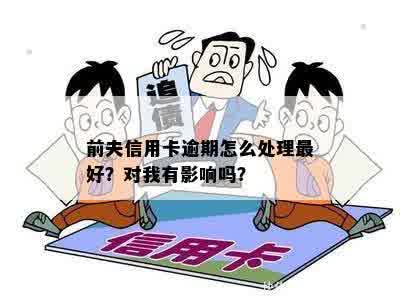 丈夫信用卡逾期办理与解决办法：几次逾期如何应对？