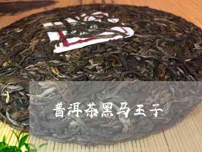 黑马王子普洱茶好喝吗