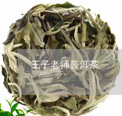 黑马王子普洱茶好喝吗