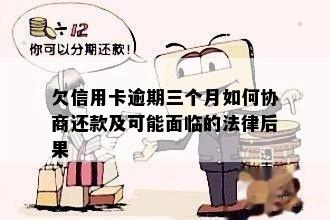 欠信用卡逾期三年后果及解决方法