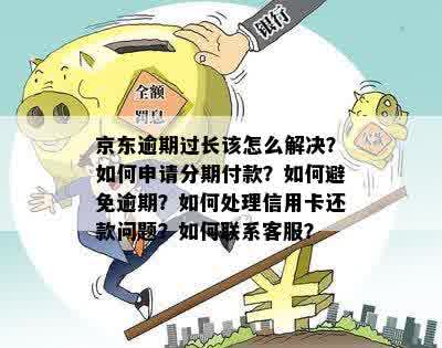 使用京东e卡需要还款吗？了解其安全机制以避免逾期风险