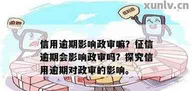 逾期90天后的影响：政审会因此受阻吗？最新资讯解析