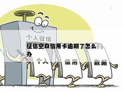 2021年信用卡逾期影响：多久上？如何避免信用损失？