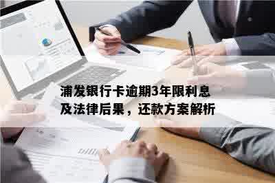 信用卡逾期30万，浦发银行会采取何种措？