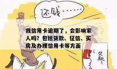 我信用卡逾期会影响家人贷款买房子吗？