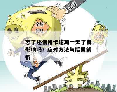 信用卡逾期一个小时忘了还会怎么样：一天忘记还款的后果与解决方法